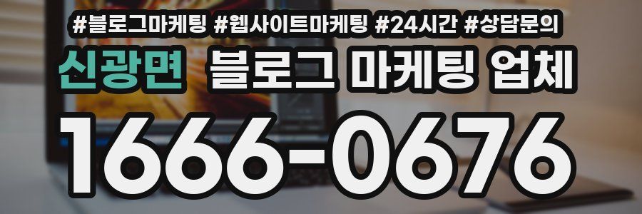 신광면 블로그 마케팅 업체