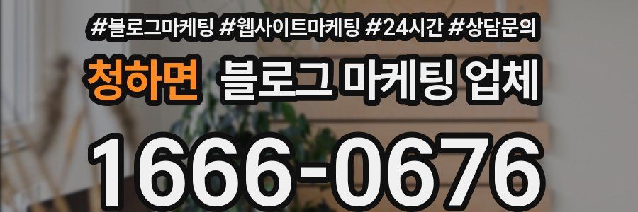 청하면 블로그 마케팅 업체
