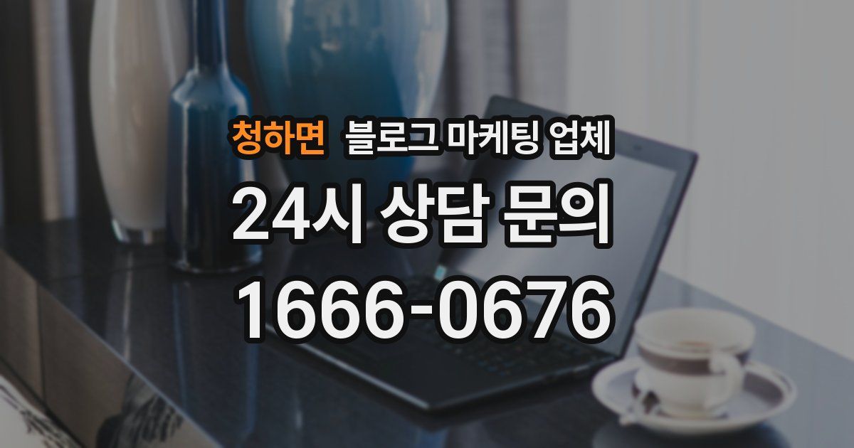 청하면 블로그 마케팅 업체