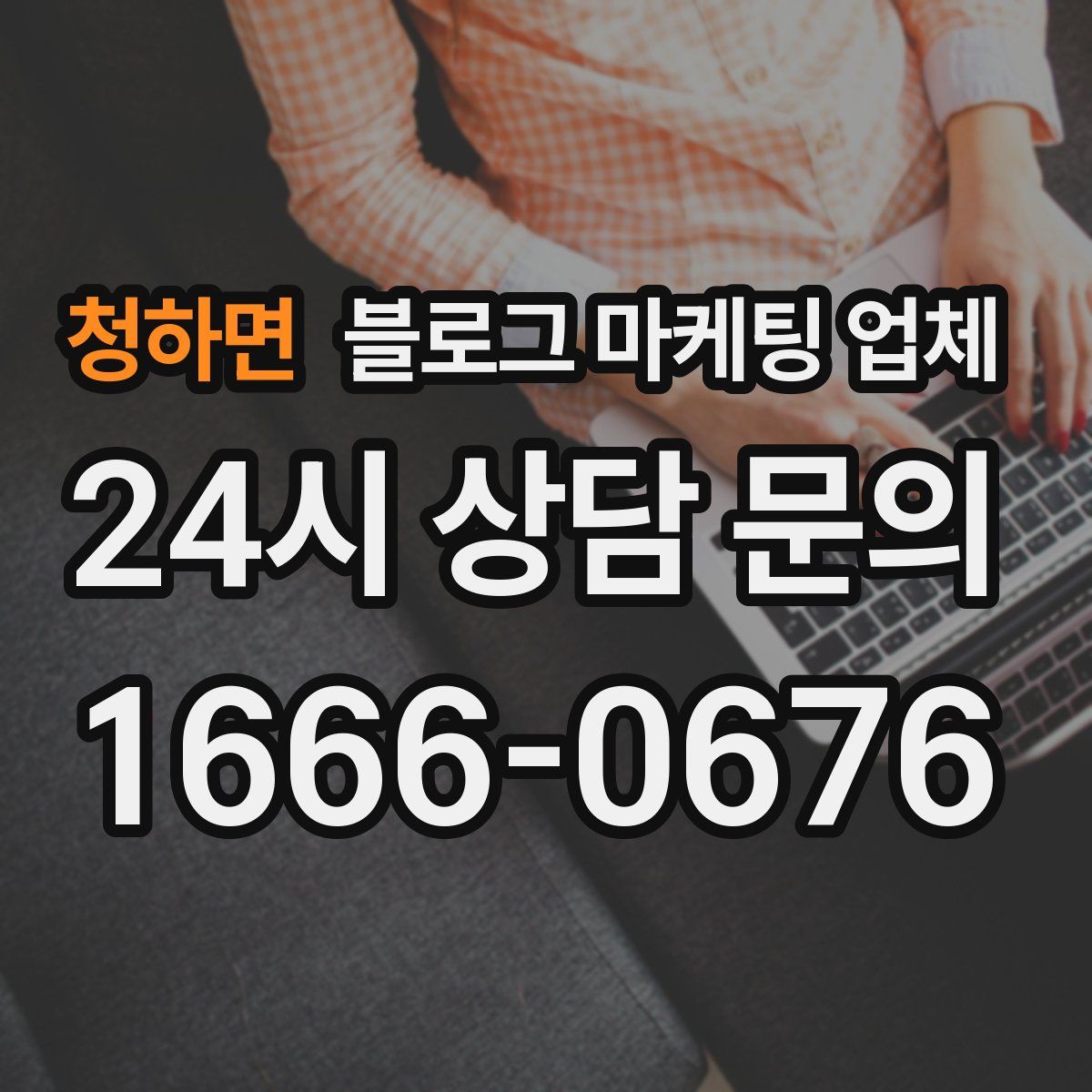 청하면 블로그 마케팅 업체