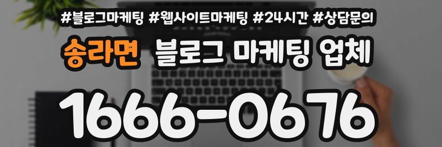 송라면 블로그 마케팅 업체