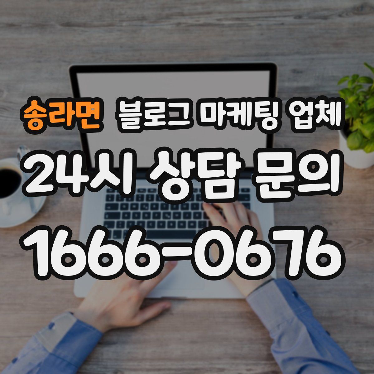 송라면 블로그 마케팅 업체
