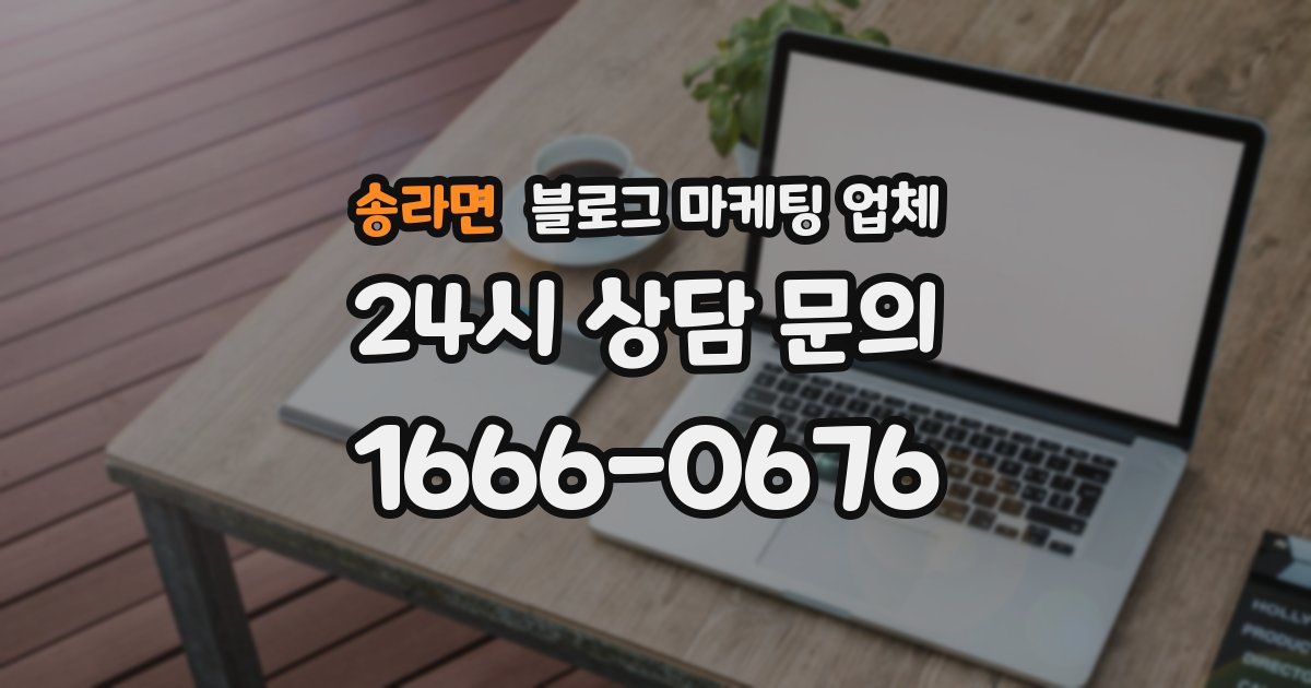 송라면 블로그 마케팅 업체