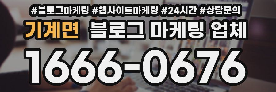 기계면 블로그 마케팅 업체