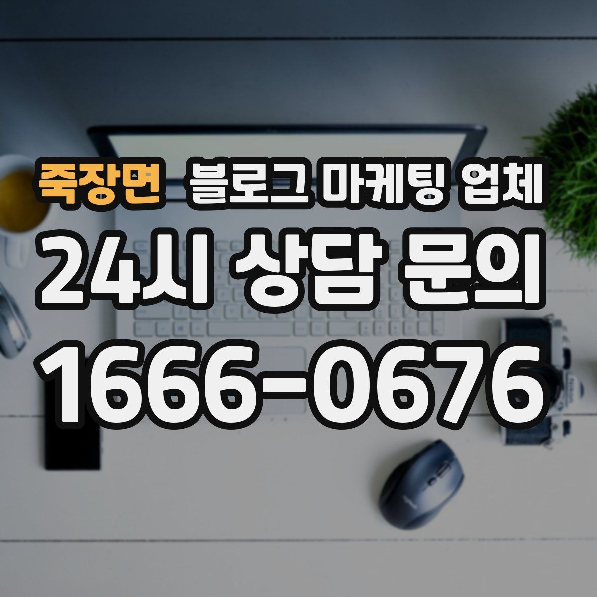 죽장면 블로그 마케팅 업체