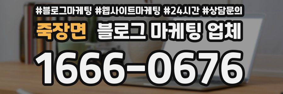 죽장면 블로그 마케팅 업체