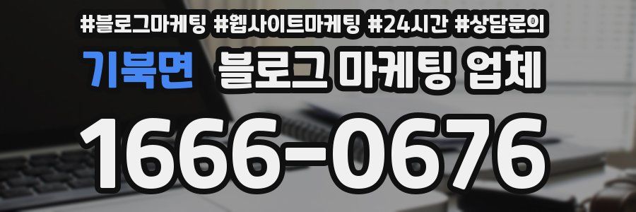 기북면 블로그 마케팅 업체
