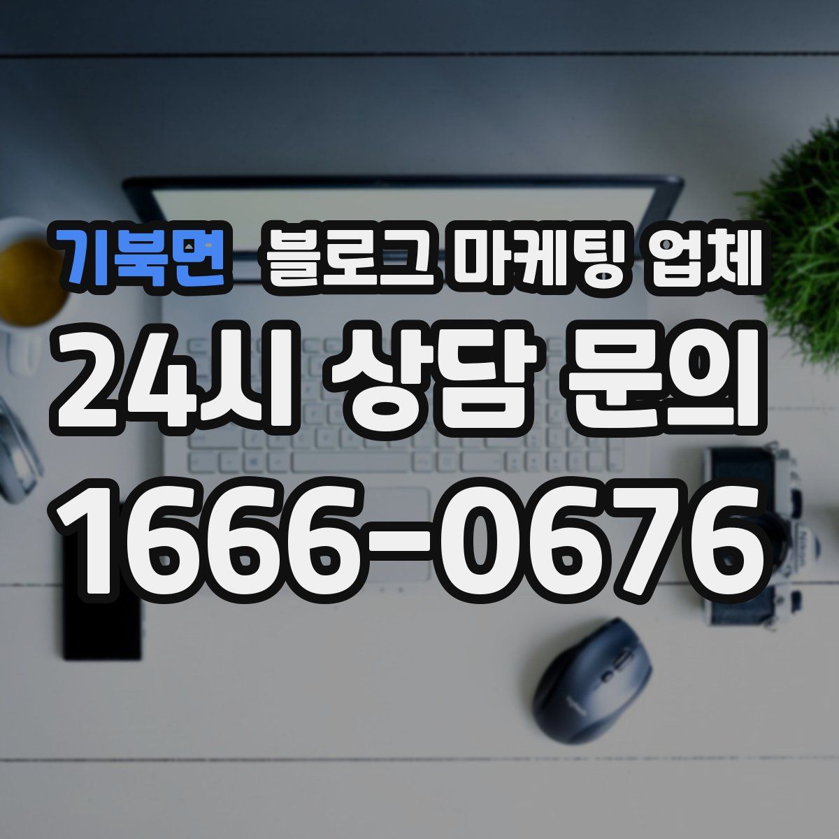 기북면 블로그 마케팅 업체