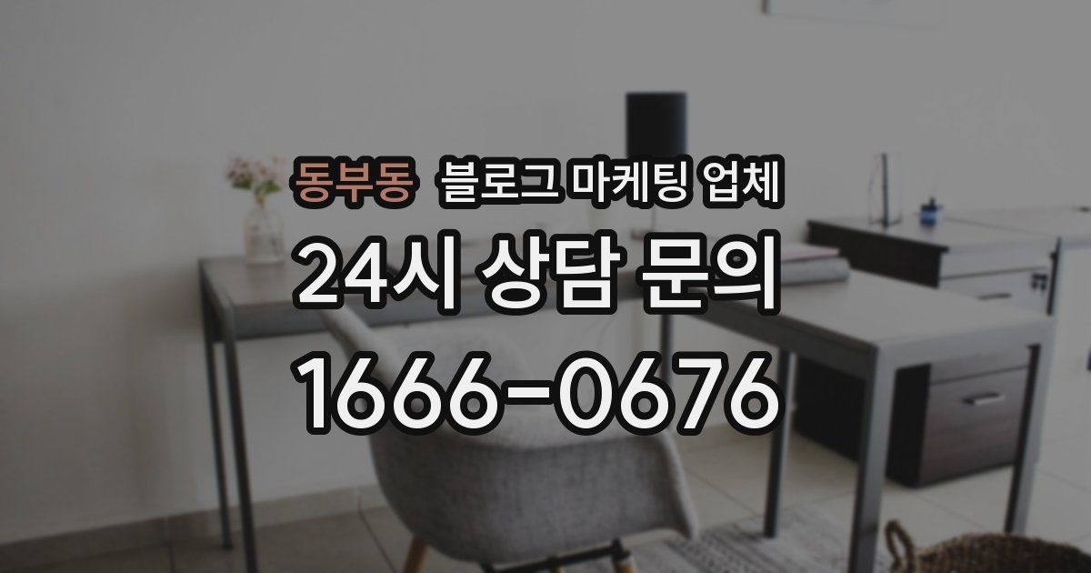 동부동 블로그 마케팅 업체