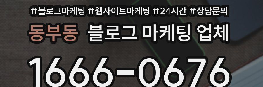 동부동 블로그 마케팅 업체