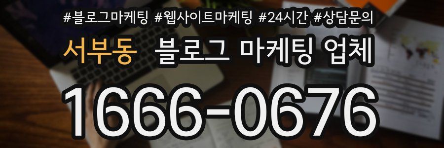 서부동 블로그 마케팅 업체