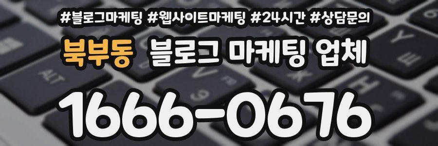 북부동 블로그 마케팅 업체