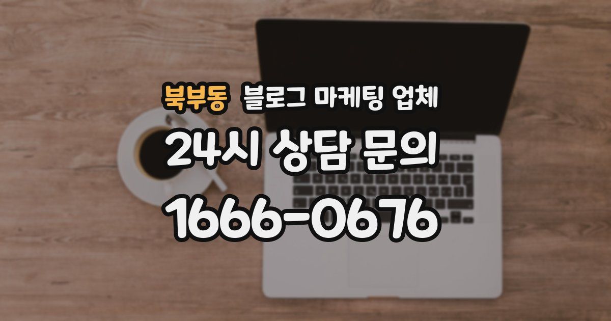 북부동 블로그 마케팅 업체