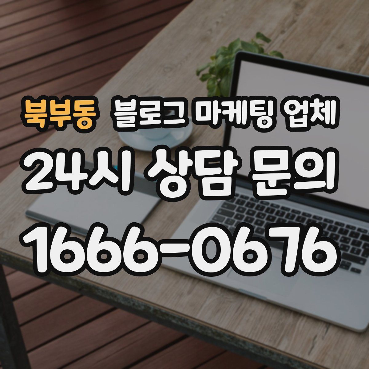 북부동 블로그 마케팅 업체