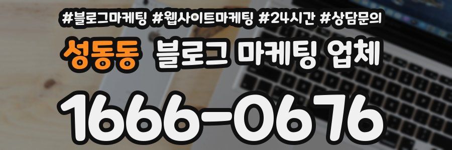 성동동 블로그 마케팅 업체