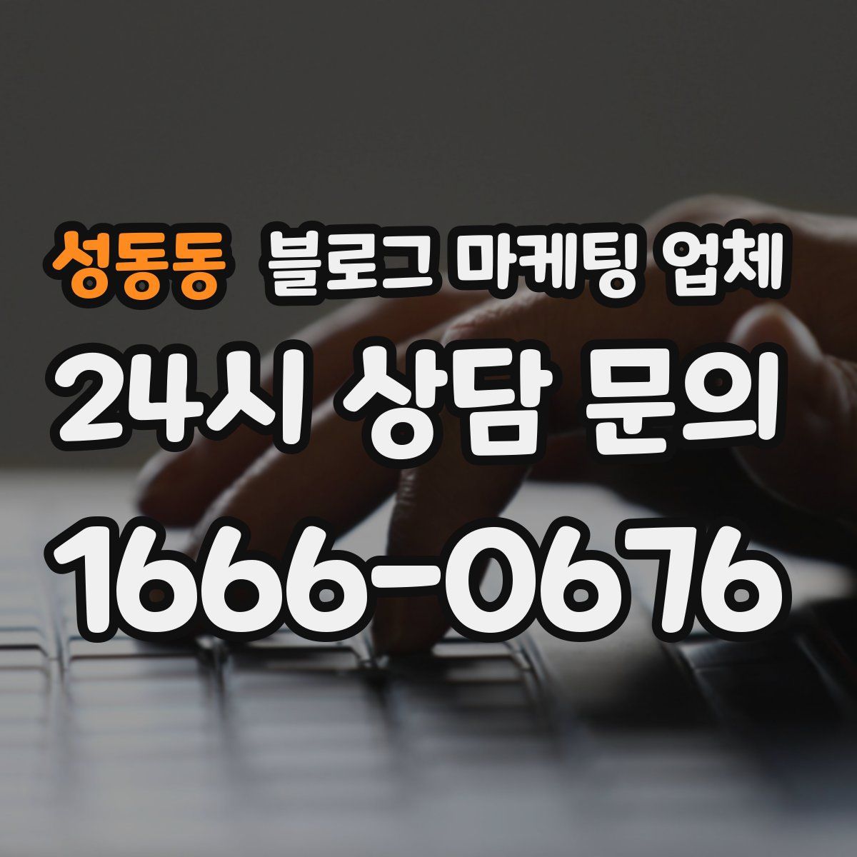 성동동 블로그 마케팅 업체