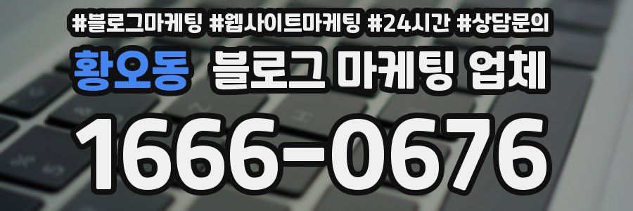 황오동 블로그 마케팅 업체