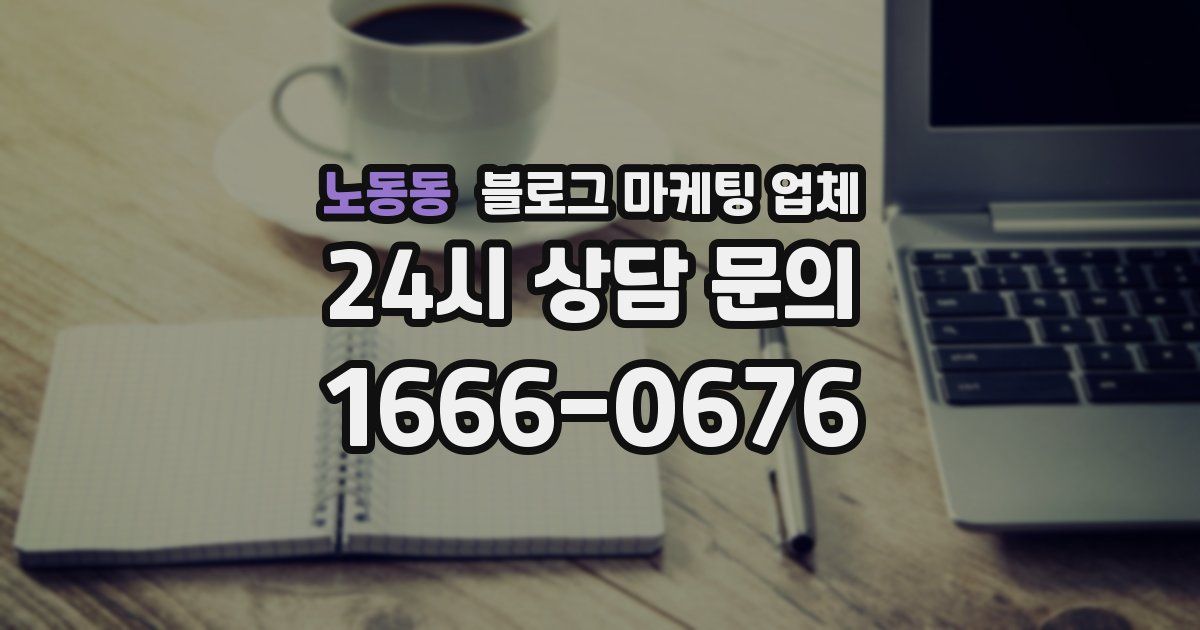 노동동 블로그 마케팅 업체