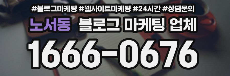노서동 블로그 마케팅 업체