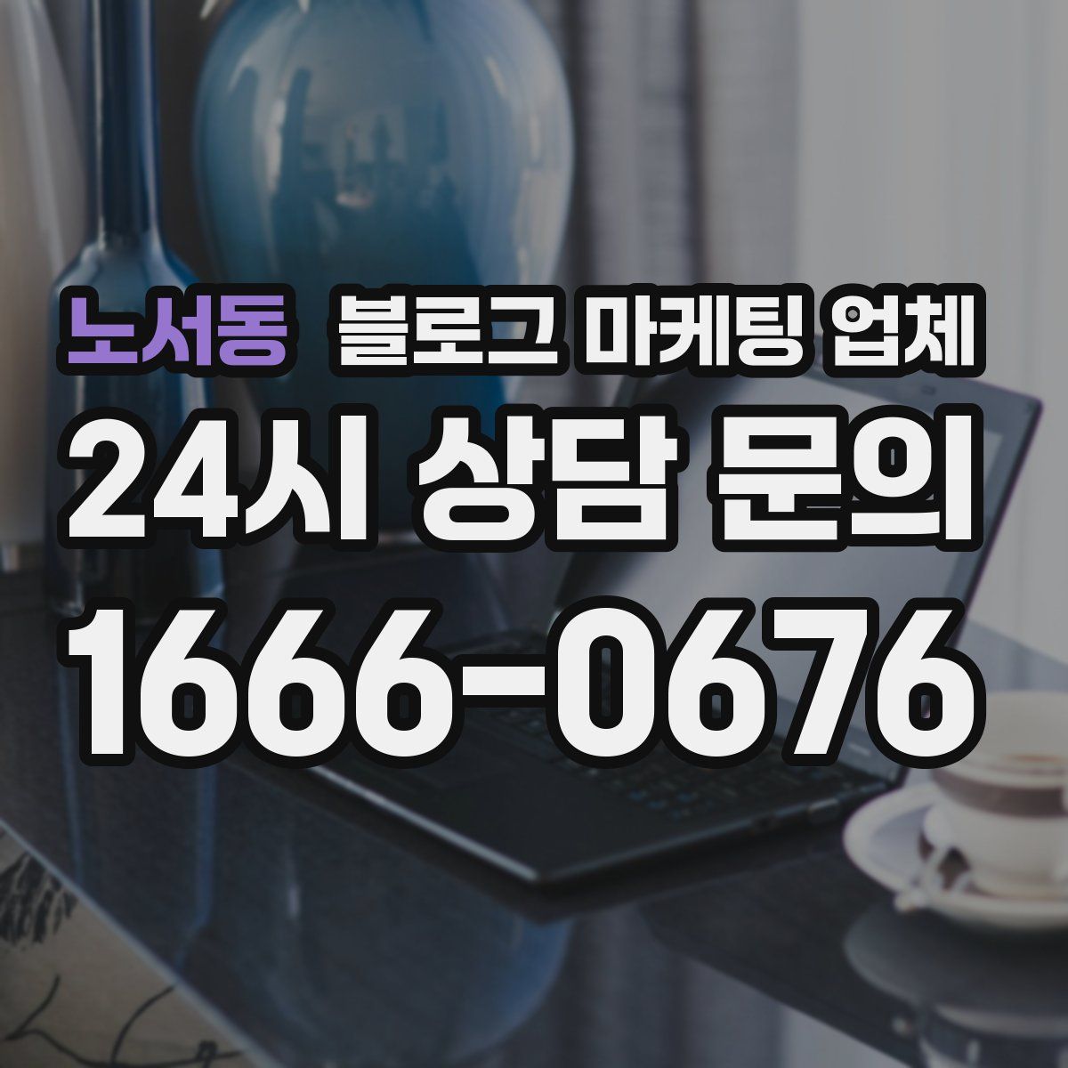 노서동 블로그 마케팅 업체