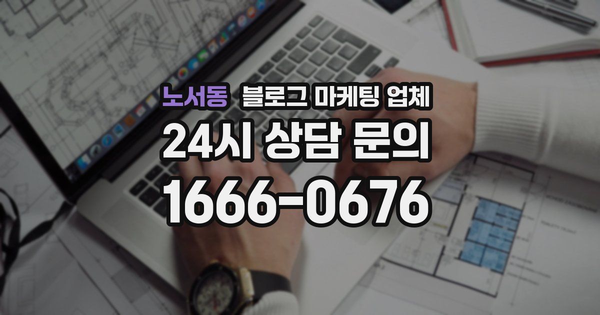노서동 블로그 마케팅 업체