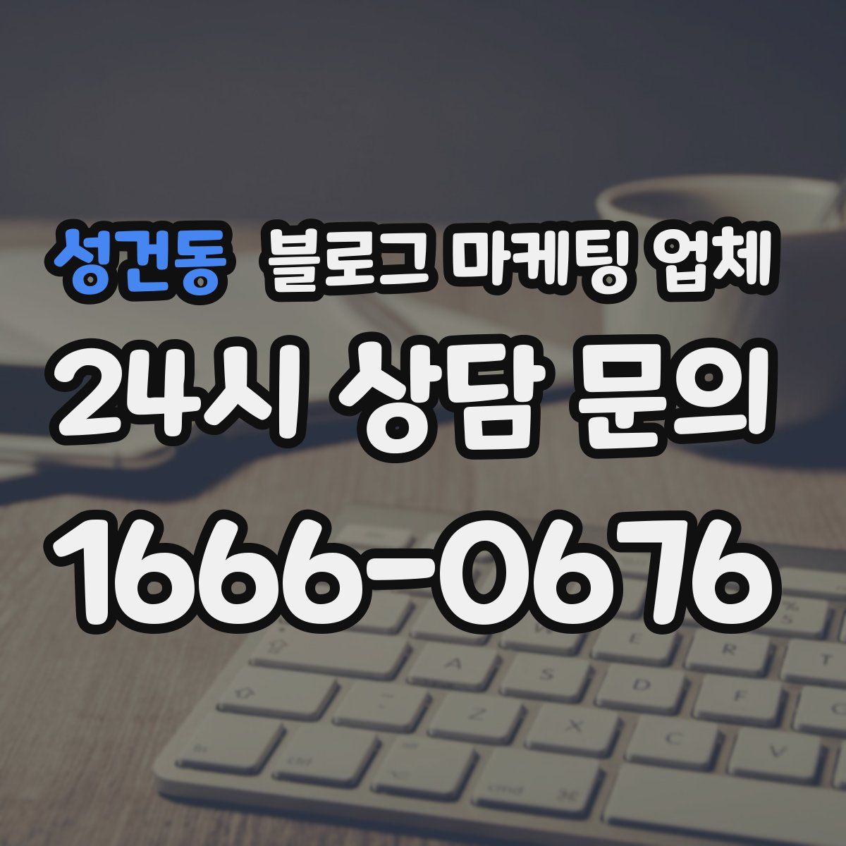 성건동 블로그 마케팅 업체