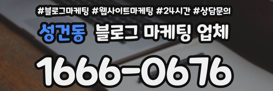성건동 블로그 마케팅 업체