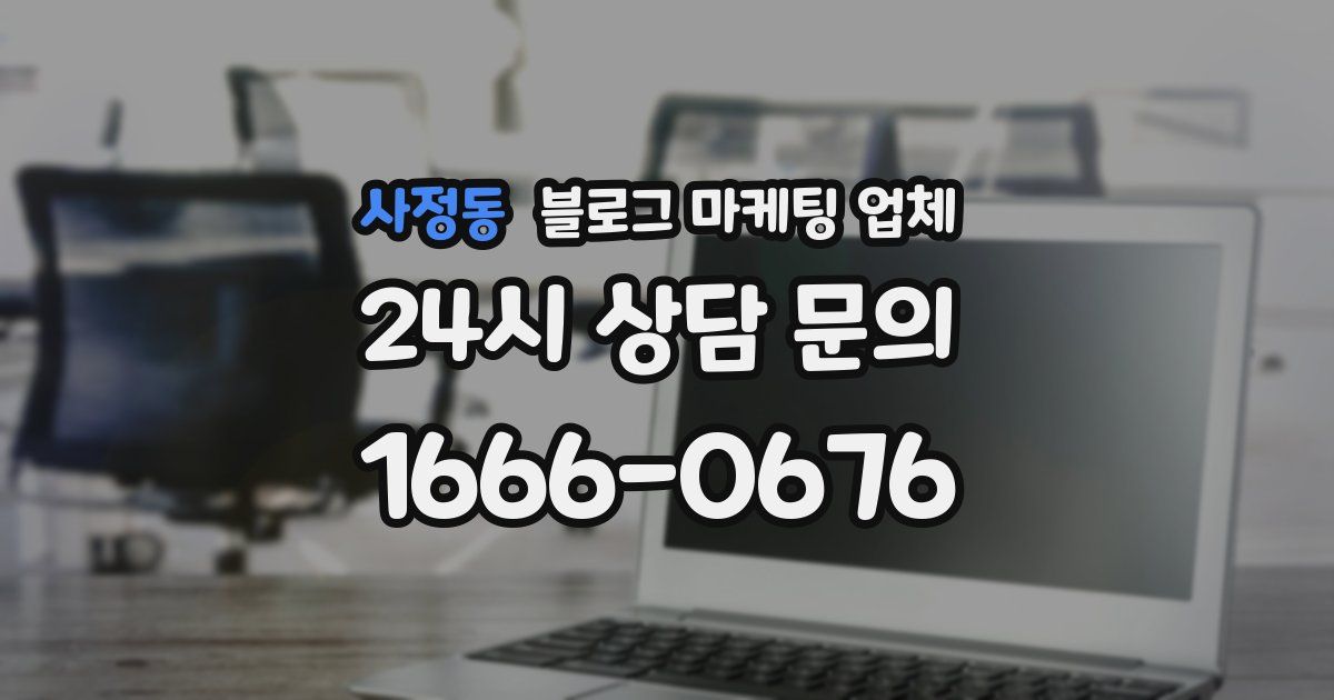 사정동 블로그 마케팅 업체