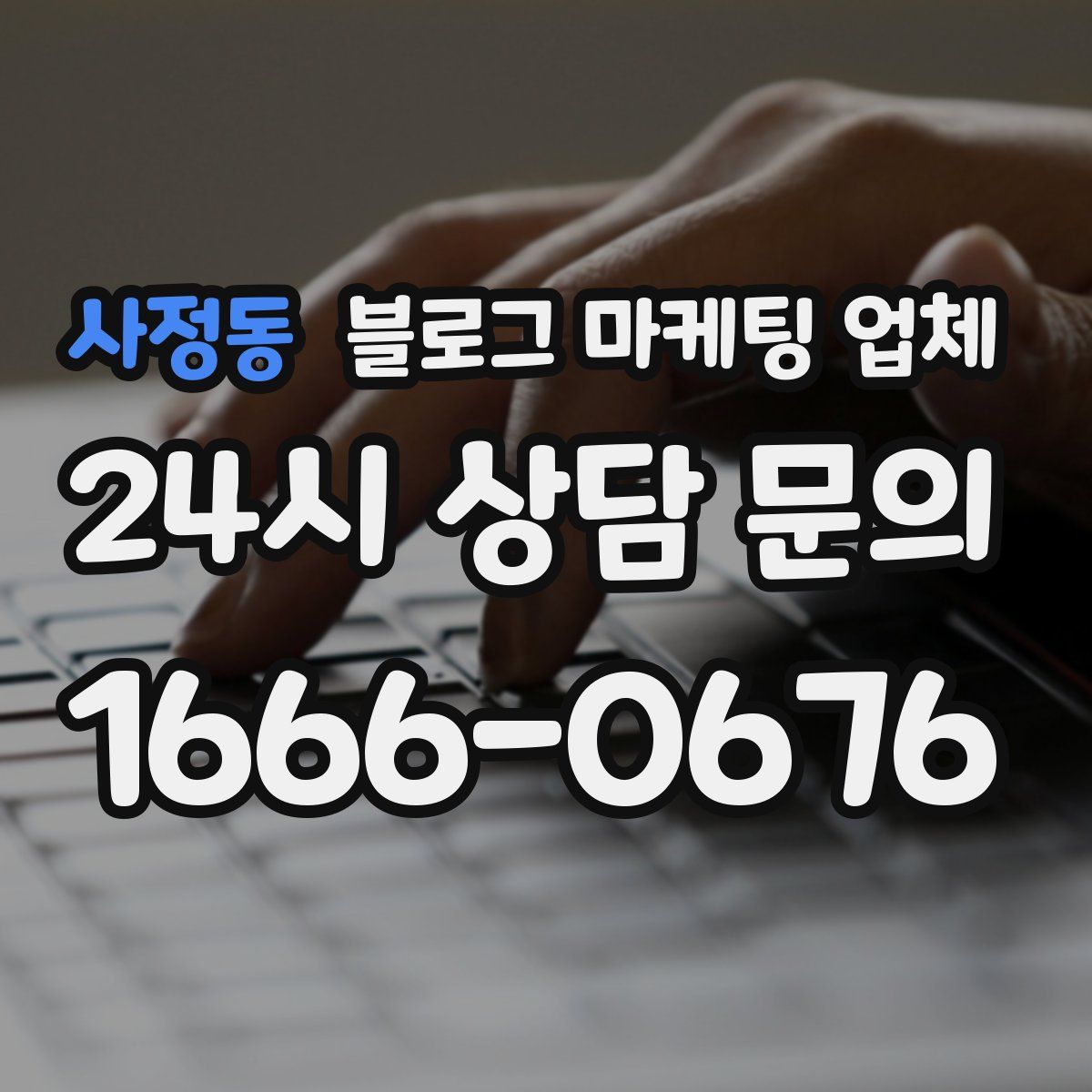 사정동 블로그 마케팅 업체