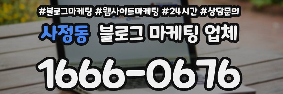사정동 블로그 마케팅 업체