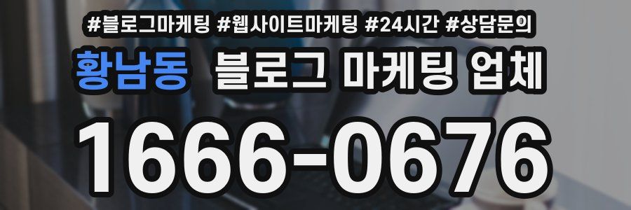 황남동 블로그 마케팅 업체