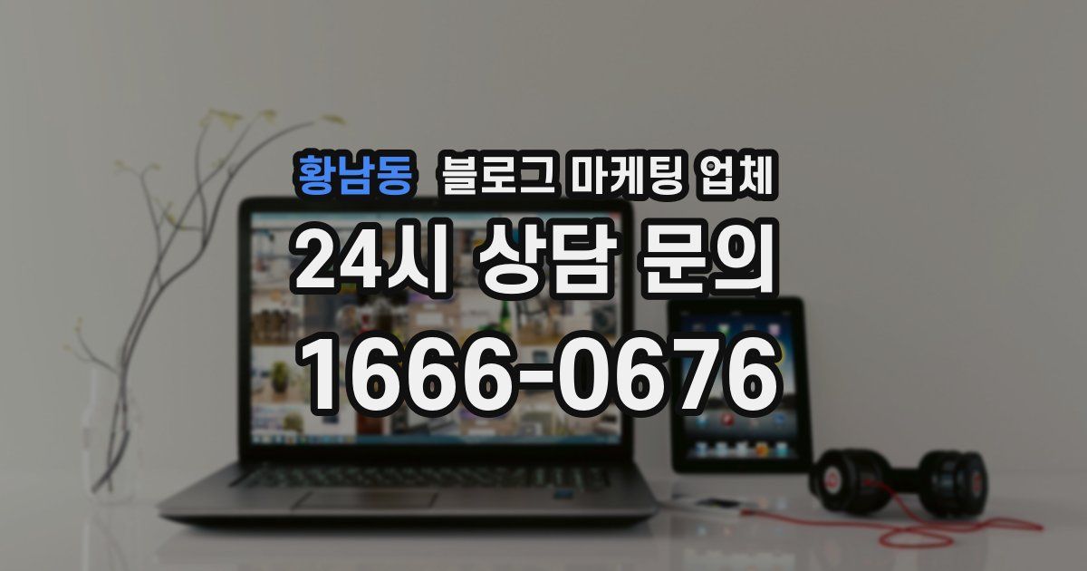 황남동 블로그 마케팅 업체