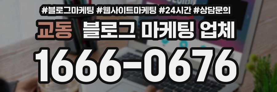 교동 블로그 마케팅 업체
