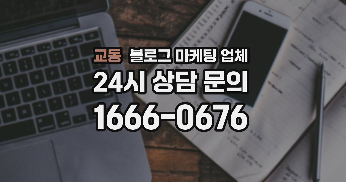 교동 블로그 마케팅 업체