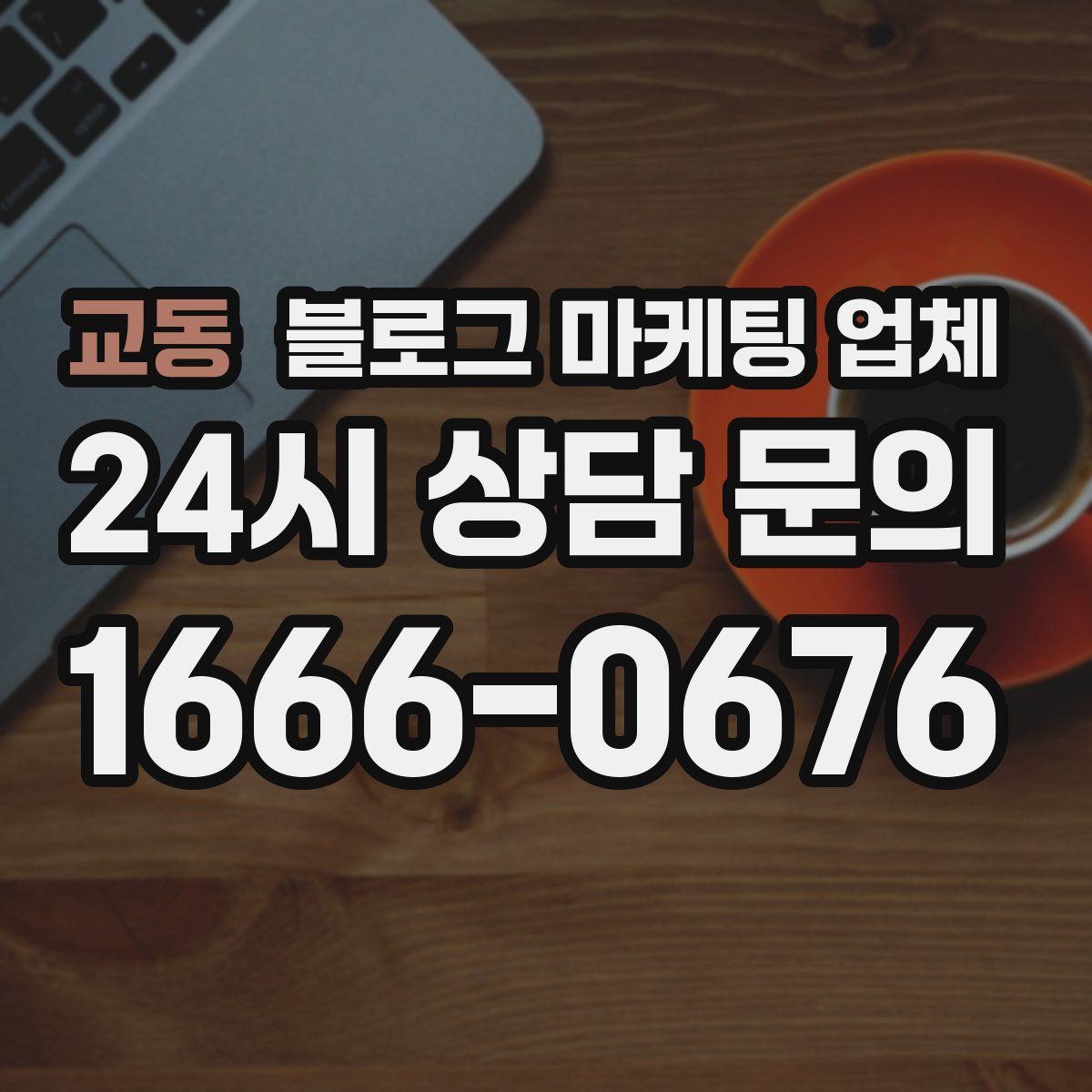 교동 블로그 마케팅 업체