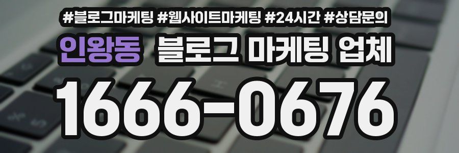 인왕동 블로그 마케팅 업체