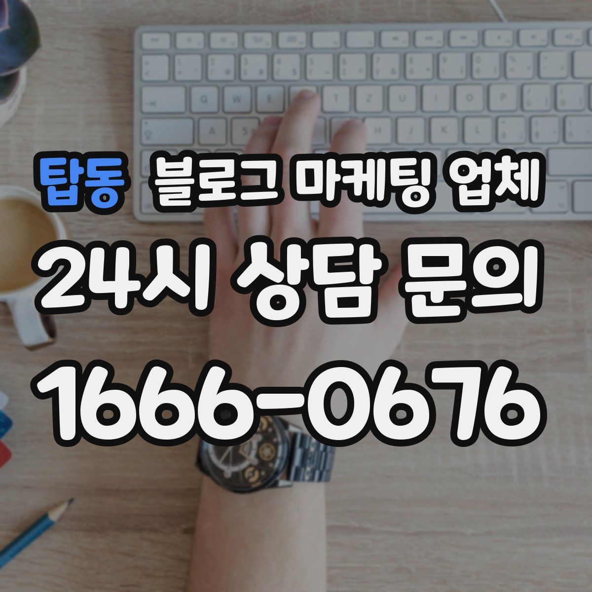 탑동 블로그 마케팅 업체