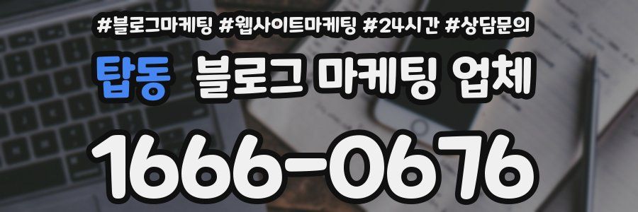 탑동 블로그 마케팅 업체