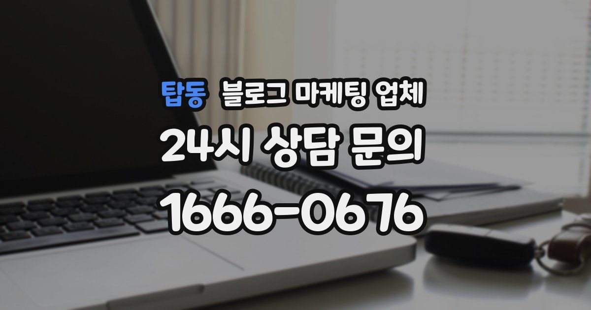 탑동 블로그 마케팅 업체
