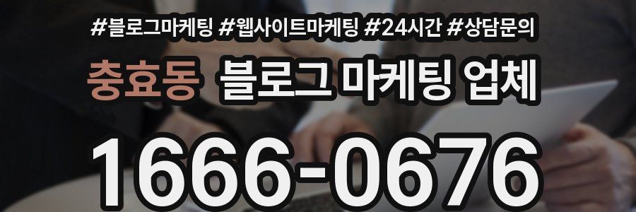 충효동 블로그 마케팅 업체