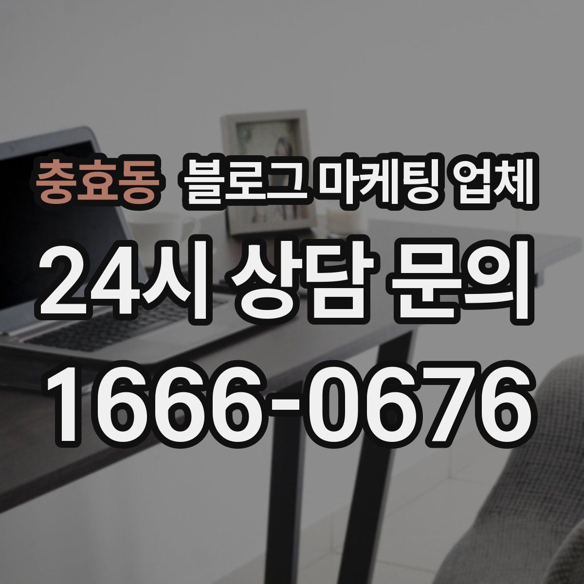 충효동 블로그 마케팅 업체