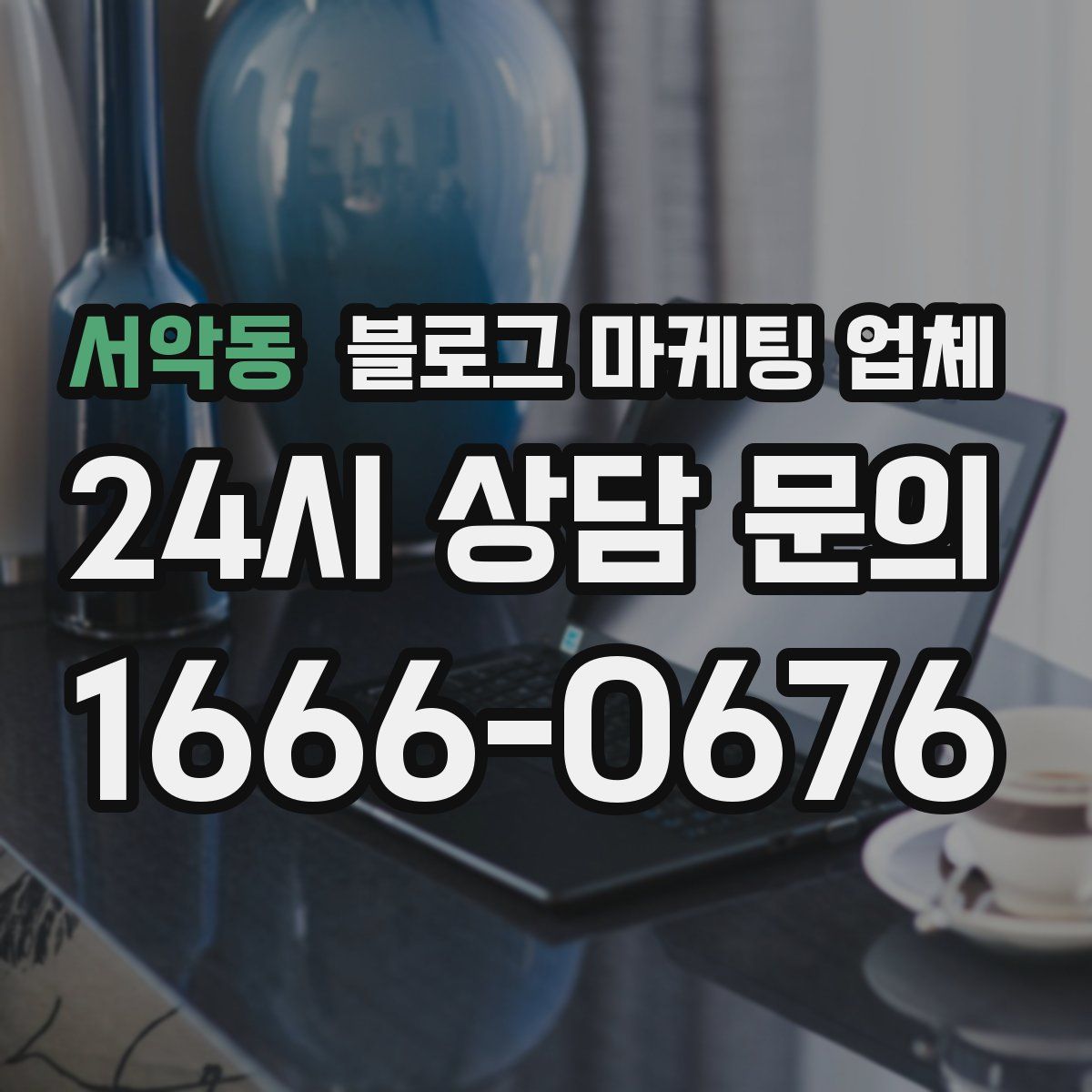 서악동 블로그 마케팅 업체