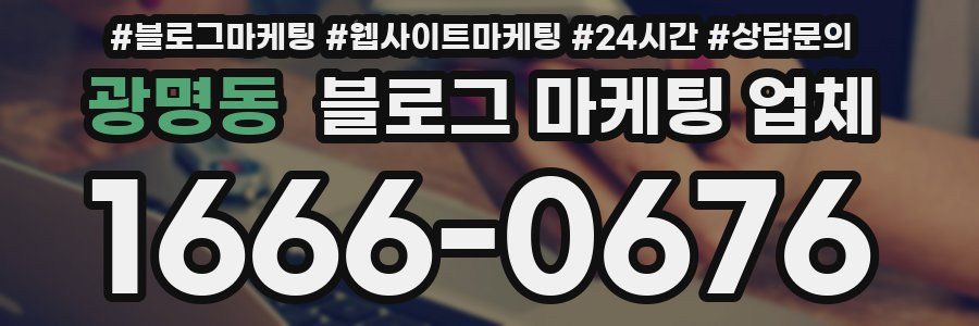 광명동 블로그 마케팅 업체