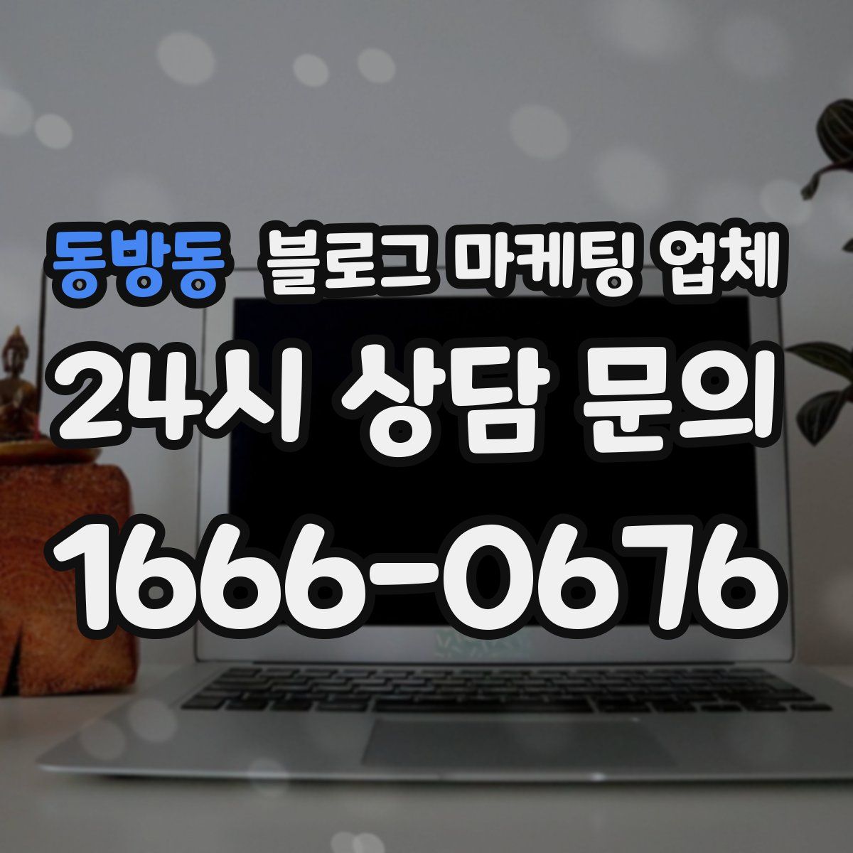 동방동 블로그 마케팅 업체