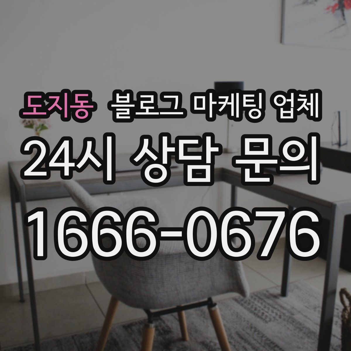 도지동 블로그 마케팅 업체