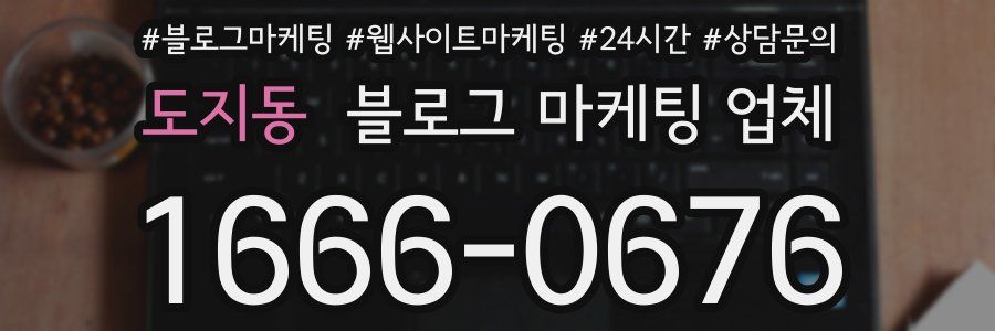 도지동 블로그 마케팅 업체