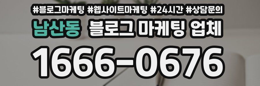 남산동 블로그 마케팅 업체