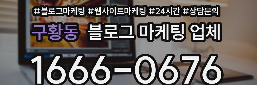 구황동 블로그 마케팅 업체