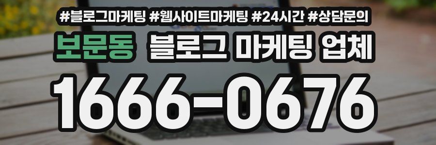 보문동 블로그 마케팅 업체
