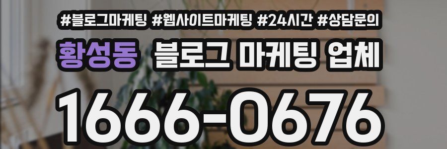 황성동 블로그 마케팅 업체